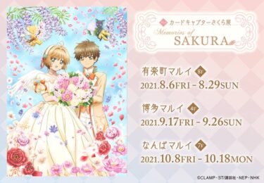 「カードキャプターさくら」展 8月6日〜東京大阪福岡の丸井で開催！今日の祭り・イベント