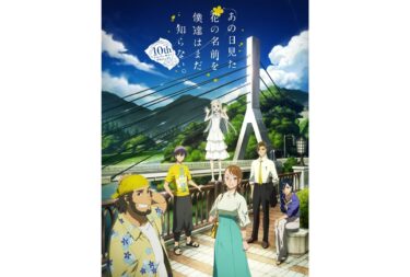 TVアニメ『あの日見た花の名前を僕達はまだ知らない。』が10周年！記念イベントが、8月28日開催！