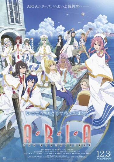 ネオベネチアでお馴染み「ARIA」がついにアニメ最終章！　12月3日に公開決定！　