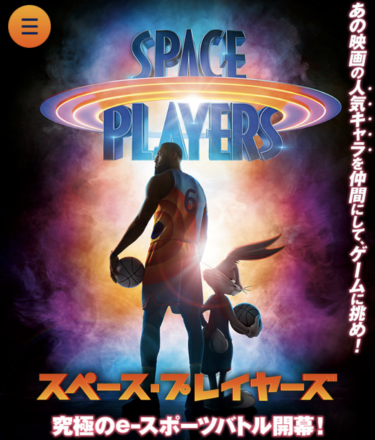 　映画「スペース・プレイヤーズ」が８月２７日公開！　バッグス・バニーにトゥイーティーを仲間にしてEスポーツに挑む！？　バットマンにキングコングからマッドマックス、ロード・ランナー＆ワイリー・コヨーテまで！　ワーナーキャラクターが一堂に豪華集結！